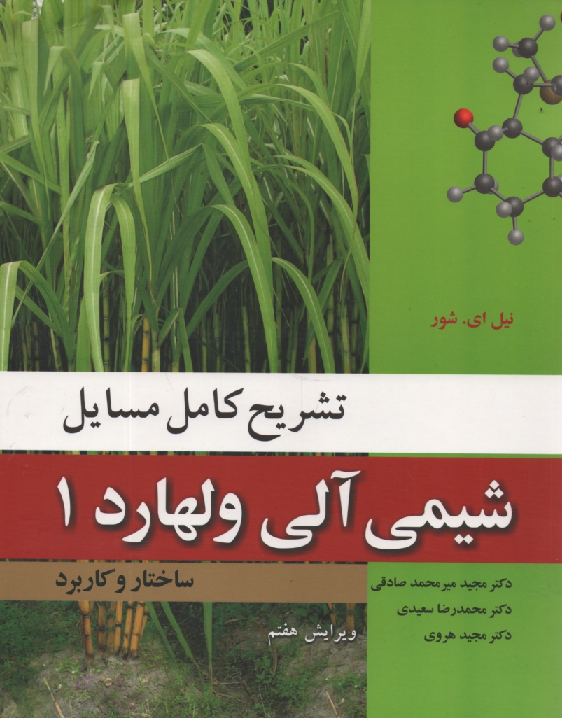 پایانه - تشریح کامل مسایل شیمی آلی ولهارد: ساختار و کاربرد