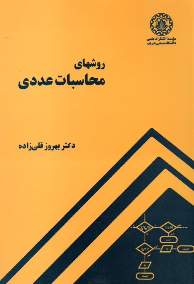 پایانه - روشهای محاسبات عددی قلی زاده (شریف)