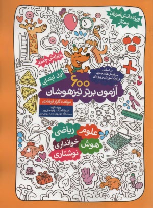 پایانه - 600 آزمون برتر تیزهوشان ویژه دانش آموزان ممتاز اول ابتدایی