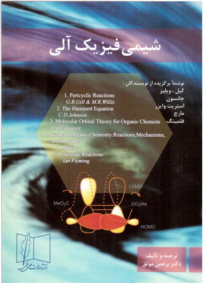 پایانه - شیمی فیزیک آلی . برهمن موثق - علمی وفنی
