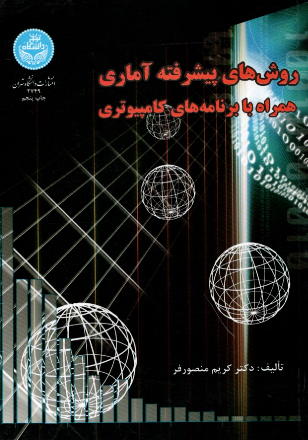 پایانه - روشهای پیشرفته آماری: همراه با برنامه های کامپیوتری