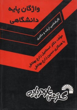 پایانه - واژگان پایه دانشگاهی