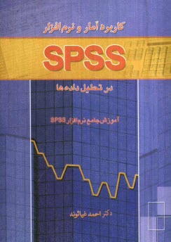 پایانه - کاربرد آمار و نرم افزار SPSS در تحلیل داده ها