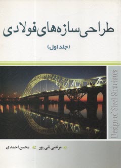 پایانه - طراحی سازه های فولادی
