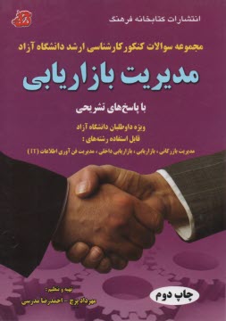 سای بوک - مدیریت بازاریابی از سال 1388 - 1380 (با پاسخ تشریحی)