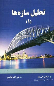 پایانه - تحلیل سازه ها 1