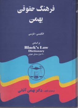 پایانه - فرهنگ حقوقی بهمن انگلیسی - فارسی: براساس Black's law dictionary شامل: 30 هزار واژه و مدخل