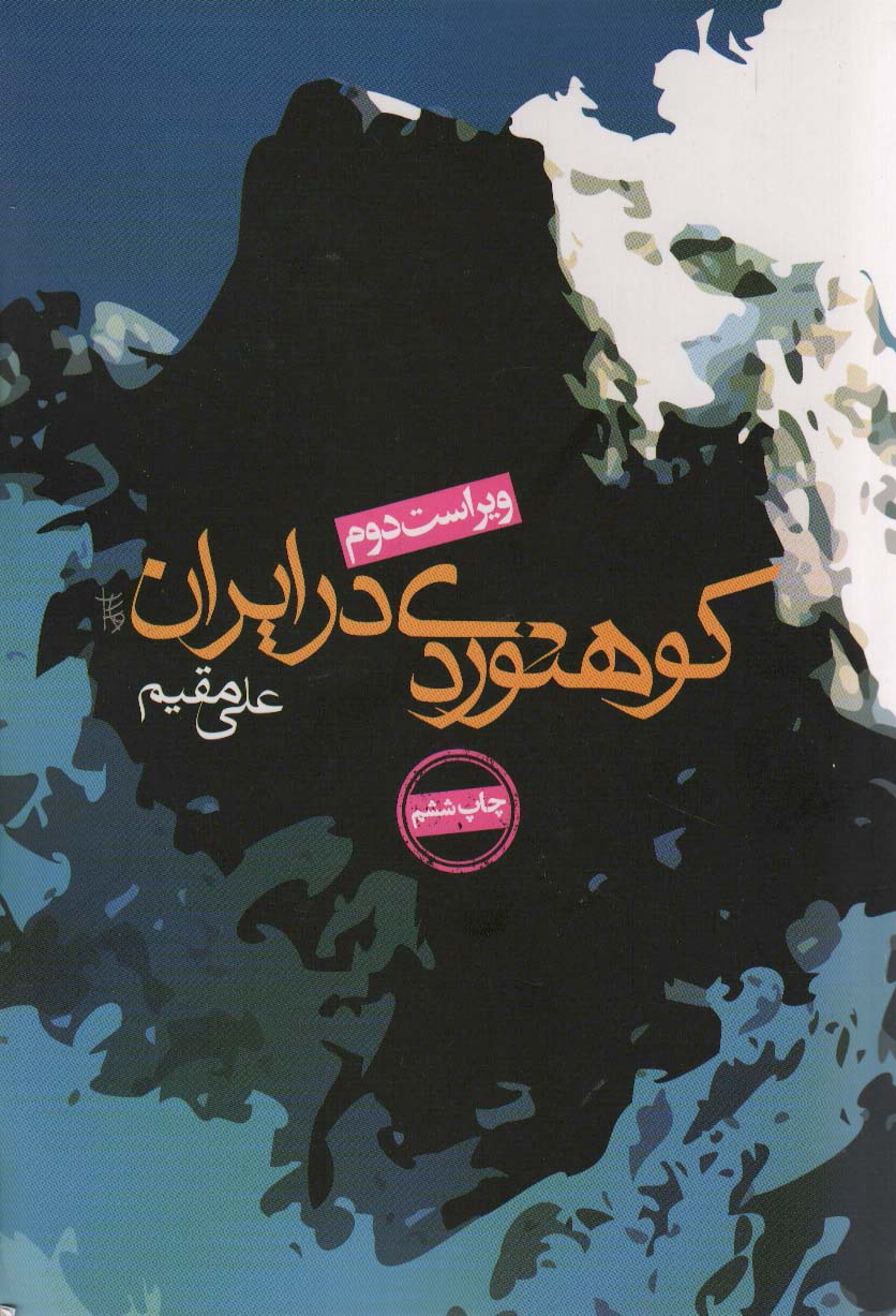 پایانه - کوهنوردی در ایران