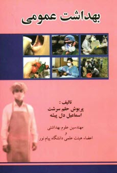 پایانه - بهداشت عمومی: نگرشی بر کلیات بهداشت از دریچه برنامه ریزی و سیاستهای بهداشتی، معیارها و ضوابط ...