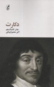 پایانه - دکارت و فلسفه ذهن