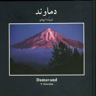 پایانه - دماوند