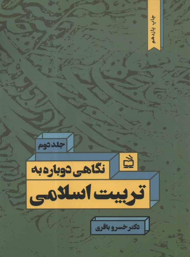 پایانه - نگاهی دوباره به تربیت اسلامی: رویارویی با مسائل نظری و عملی تعلیم و تربیت