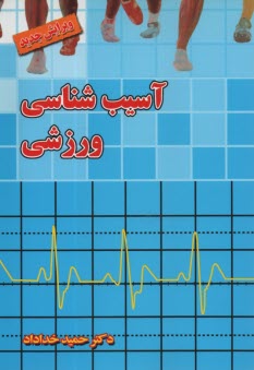 پایانه - آسیب شناسی ورزشی