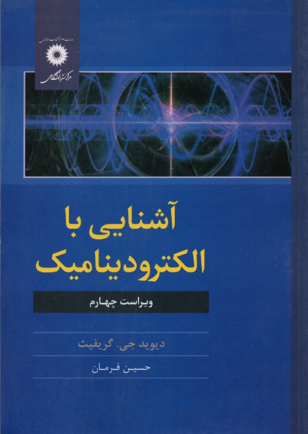 پایانه - آشنایی با الکترودینامیک