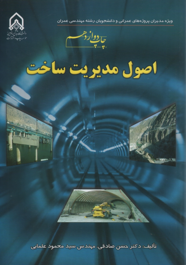 پایانه - اصول مدیریت ساخت (ویژه مدیران پروژه های عمرانی و دانشجویان مهندسی عمران)