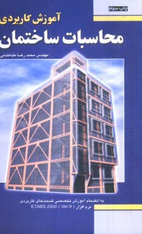 پایانه - آموزش کاربردی محاسبات ساختمان (مدل سازی و تحلیل اسکلت)