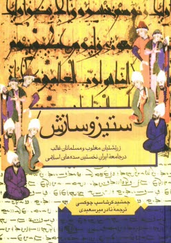 پایانه - ستیز و سازش: زرتشتیان مغلوب و مسلمانان غالب در جامعه ایران نخستین سده های اسلامی