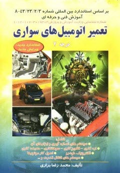 پایانه - تعمیر اتومبیلهای سواری درجه 2