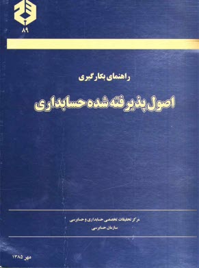 پایانه - راهنمای بکارگیری اصول پذیرفته شده حسابداری