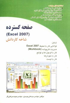 پایانه - صفحه گسترده Excel 2007 (شاخه کاردانش) استاندارد آموزشی وزارت کار و امور اجتماعی...