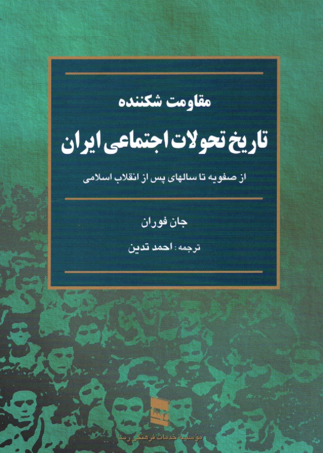 پایانه - مقاومت شکننده: تاریخ تحولات اجتماعی ایران: از سال 1500 میلادی مطابق با 879 شمسی تا انقلاب