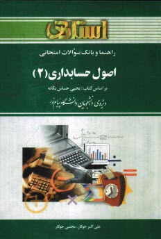 پایانه - راهنما و بانک سوالات امتحانی اصول حسابداری (2) بر اساس کتاب: یحیی حساس یگانه ویژه ی دانشجویان دانشگاه پیام نور شامل یک دوره ...