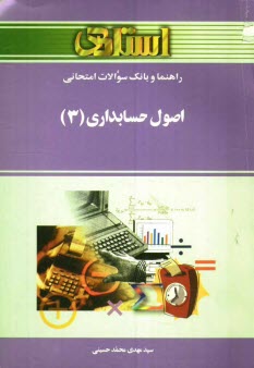 پایانه - راهنما و بانک سوالات امتحانی اصول حسابداری (3) (رشته حسابداری) ویژه ی دانشجویان دانشگاه پیام نور