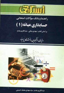 پایانه - راهنما و بانک سوالات امتحانی حسابداری میانه (1) ویژه دانشجویان دانشگاه پیام نور (رشته ی حسابداری) شامل: یک دوره تدریس روان و کامل کتاب درسی، ...
