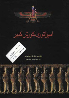 پایانه - امپراتوری کوروش کبیر