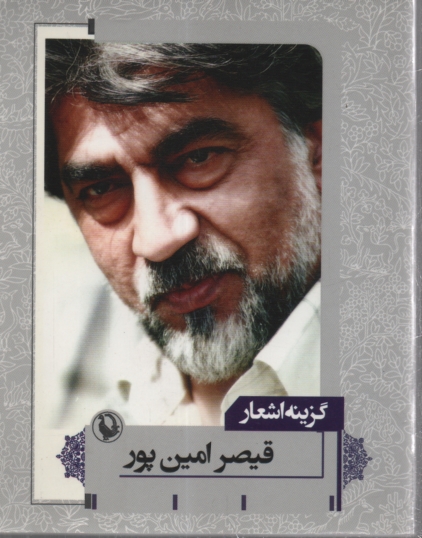 پایانه - گزینه اشعار قیصر امین پور