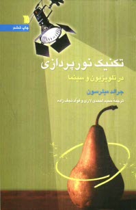 پایانه - تکنیک نورپردازی در تلویزیون و سینما