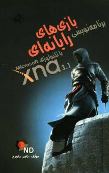 پایانه - برنامه نویسی بازی های رایانه ای با تکنولوژی Microsoft XNA 3.1