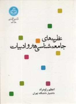 پایانه - نظریه های جامعه شناسی هنر و ادبیات