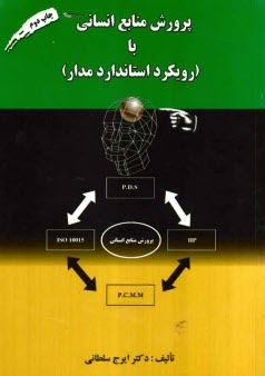 پایانه - پرورش منابع انسانی با (رویکرد استاندارد مدار)