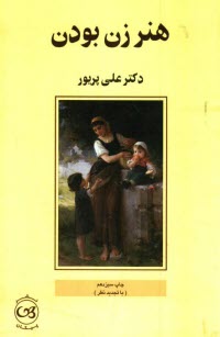 پایانه - هنر زن بودن