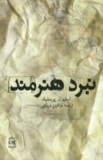 پایانه - نبرد هنرمند: موانع را در هم بشکنید و در نبرد خلاقیت درون پیروز شوید