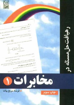 پایانه - رهیافت حل مسأله در مخابرات 1