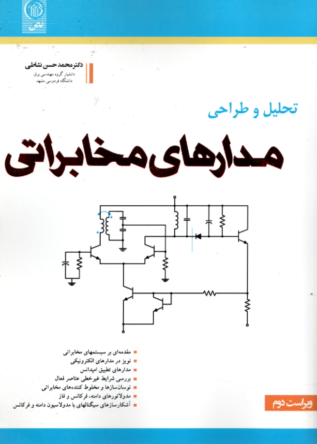 پایانه - تحلیل و طراحی مدارهای مخابراتی