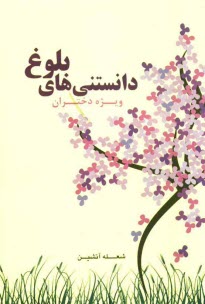 پایانه - دانستنی های بلوغ (دوران شکوفایی دختران نوجوان)