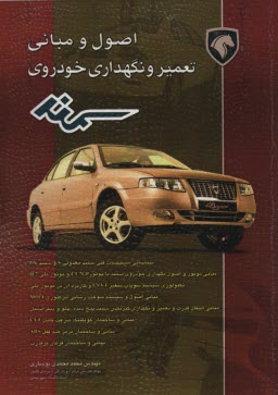 پایانه - اصول و مبانی تعمیر و نگهداری خودروی سمند