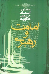 پایانه - امامت و رهبری