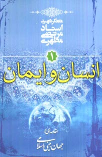 پایانه - مقدمه ای بر جهان بینی اسلامی: انسان و ایمان