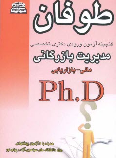پایانه - گنجینه آزمونهای دکتری Ph.D مدیریت بازرگانی (مالی - بازاریابی)