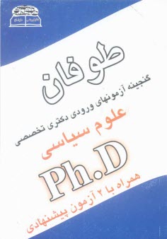 پایانه - گنجینه آزمونهای دکتری Ph.D علوم سیاسی
