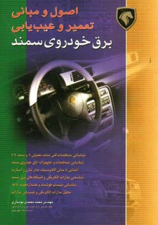 پایانه - اصول و مبانی عیب یابی و تعمیر برق خودروی سمند