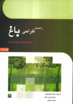 پایانه - راهنمای طراحی باغ