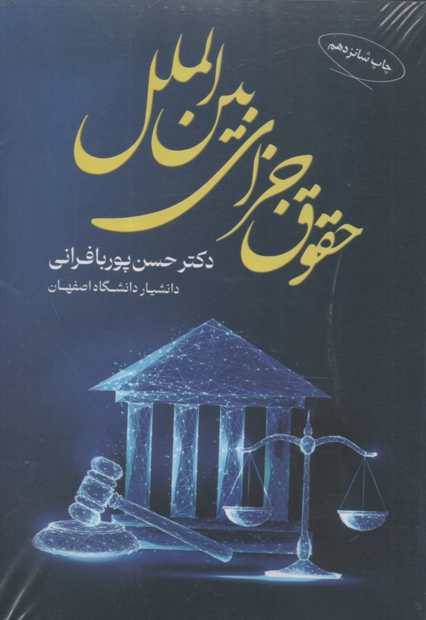 پایانه - حقوق جزای بین الملل