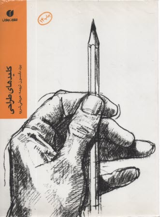 پایانه - کلیدهای طراحی