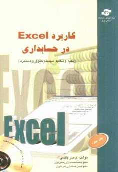 پایانه - کاربرد اکسل در حسابداری (تهیه و تنظیم سیستمهای حقوق و دستمزد)