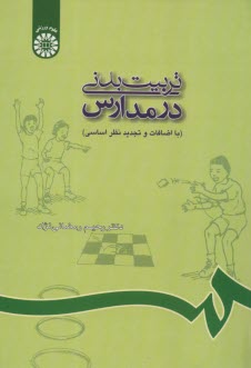 پایانه - تربیت  بدنی در مدارس